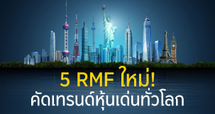 RMF ใหม่ คัดโอกาสผลตอบแทนเน้นๆ จากเทรนด์หุ้นเด่นทั่วโลก